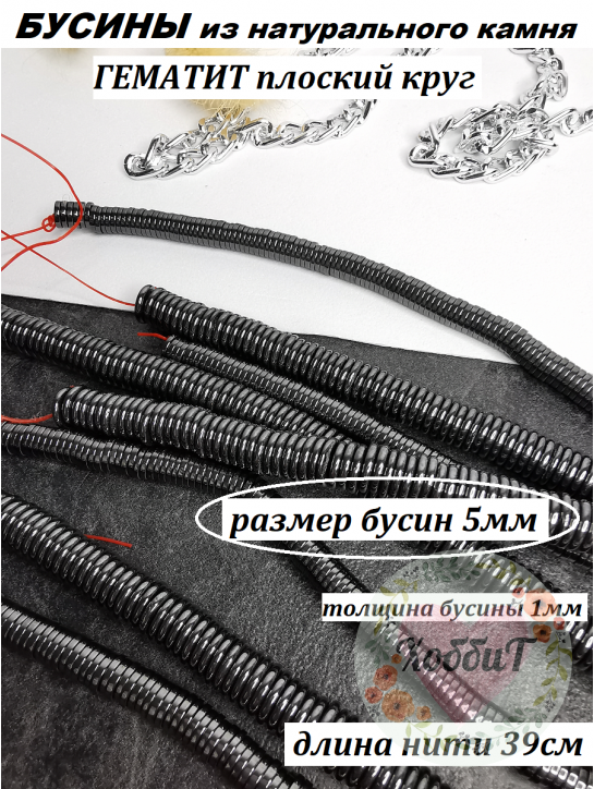 Бусины Гематит плоский круг 5мм, нить 39см (черный) 